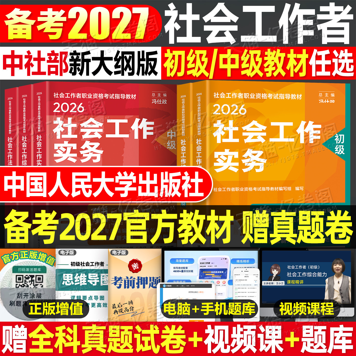 官方社会工作者初级2026年考试教材社会工作实务和综合能力历年真题库试卷助理社工师26全国证中国人民大学出版社资料中级职业水平