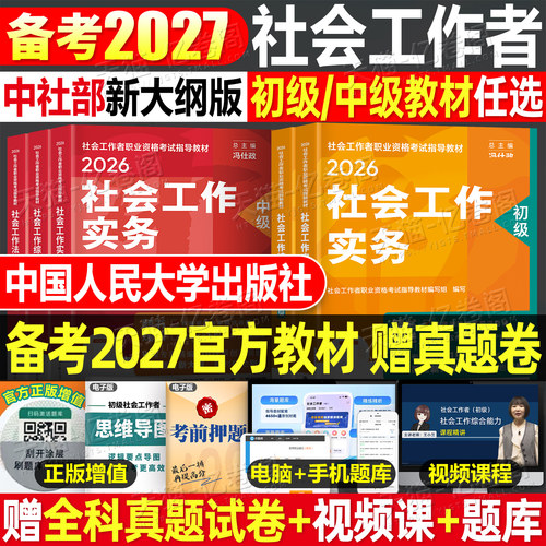 官方社会工作者初级2027年考试教材社会工作实务和综合能力历年真题库试卷助理社工师26全国证中国人民大学出版社资料中级职业水平