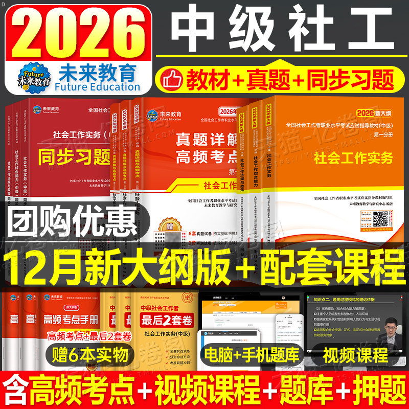 官方社会工作者中级2026年教材考试书历年真题库试卷职业水平实务综合能力法规2025未来教育初级社工师资料证四色笔记中国出版社26