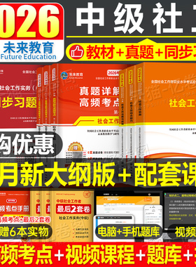 官方社会工作者中级2026年教材考试书历年真题库试卷职业水平实务综合能力法规2025未来教育初级社工师资料证四色笔记中国出版社26