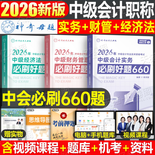 神奇的考点母题2026年中级会计师职称实务经济法财管必刷题660习题册真题库纸质刷题2025考试教材章节练习题官方习题押题只做好题