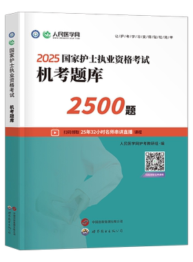 护士资格护考机考题库2500题