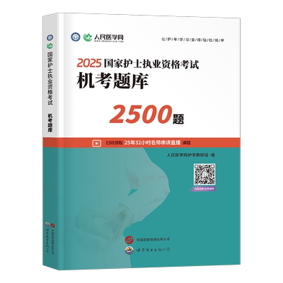 护士资格护考机考题库2500题