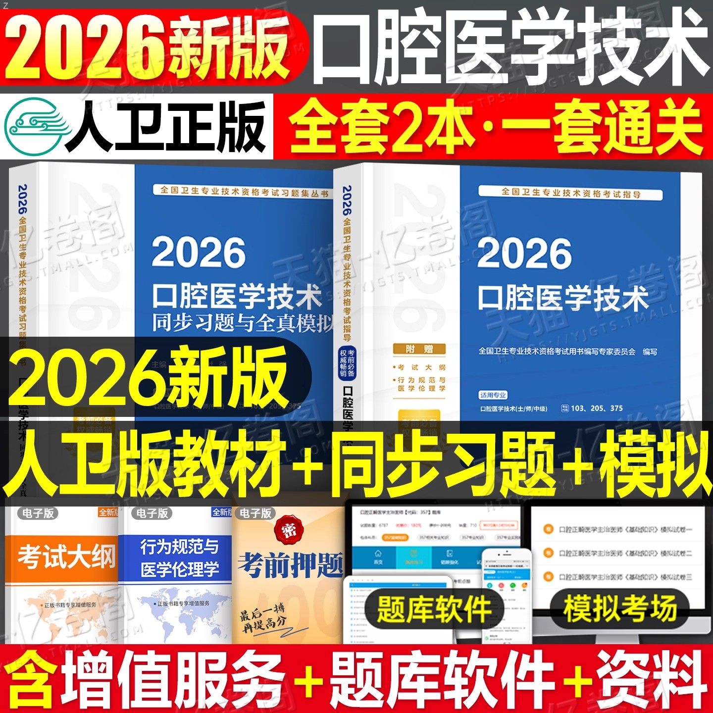 人卫版新版2026年口腔医学技术初级士师中级主治医师职称资格考试指导用书教材书2025军医模拟试卷历年真题书籍习题集考研全套技师