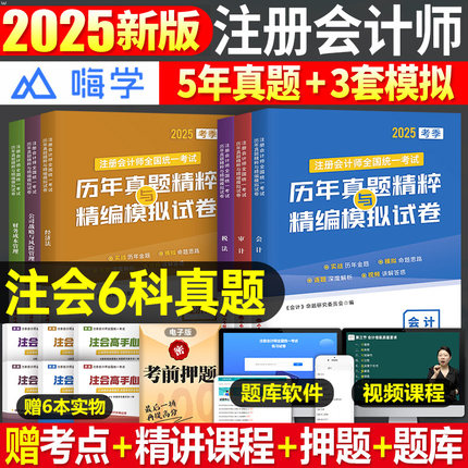注会真题2025年CPA注册会计师证书历年真题库试卷2024财务成本管理公司战略与风险管理经济法审计税法押题习题教材网课轻一25