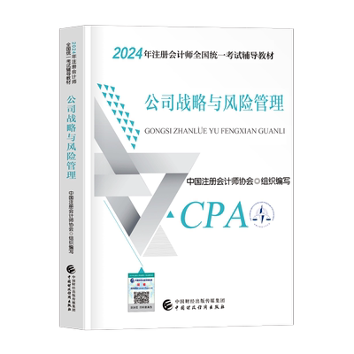 注册会计师备考2026年考试公司战略与风险管理官方辅导教材书历年真题库试卷cpa注会官方练习题2025习题资料东奥轻一1必刷550题26