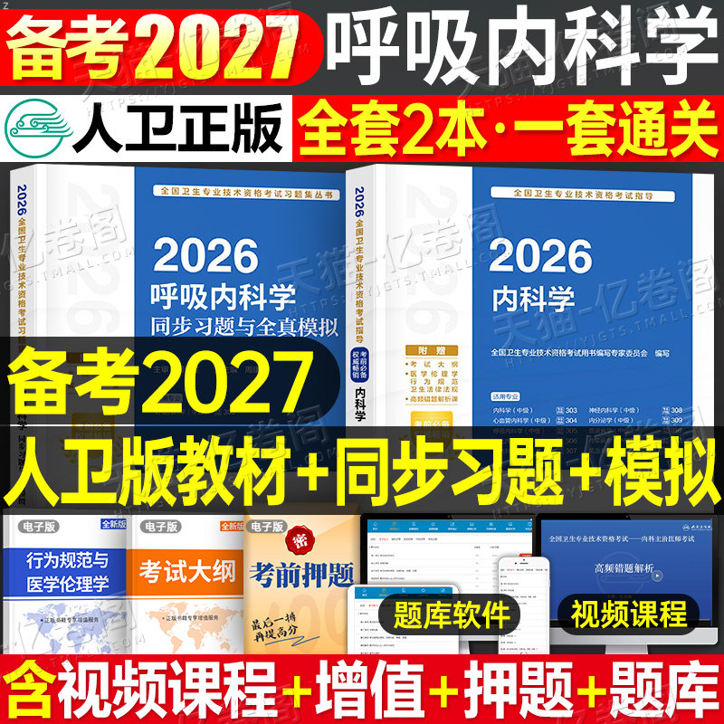 人卫版2027年呼吸内科学中级主治医师同步习题与全真模拟2026内科考试指导用书教材书籍历年真题库职称副高副主任习题集试题练习题