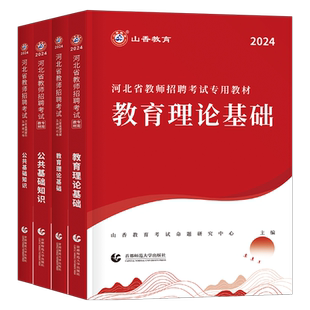 山香教育2025年河北省教师招聘考试教材书真题库试卷2026教育理论公共基础知识教招教基公基刷题资料石家庄市直考编用书香山大红本