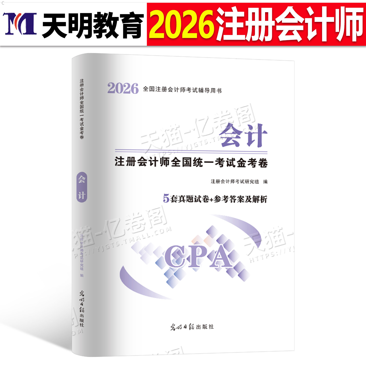 会计历年真题卷2026年注册会计师试卷2025注会考试教材题库练习题审计税法经济法战略财管习题刷题资料cpa只做好题斯尔26注册师