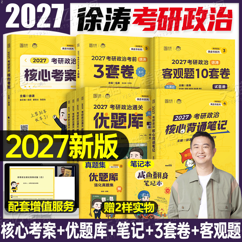 徐涛2027年考研政治核心考案教材书优题库冲刺背诵笔记三套卷27全家桶教案手册2026历年真题101腿姐思想政治理论资料1000题肖秀荣图片