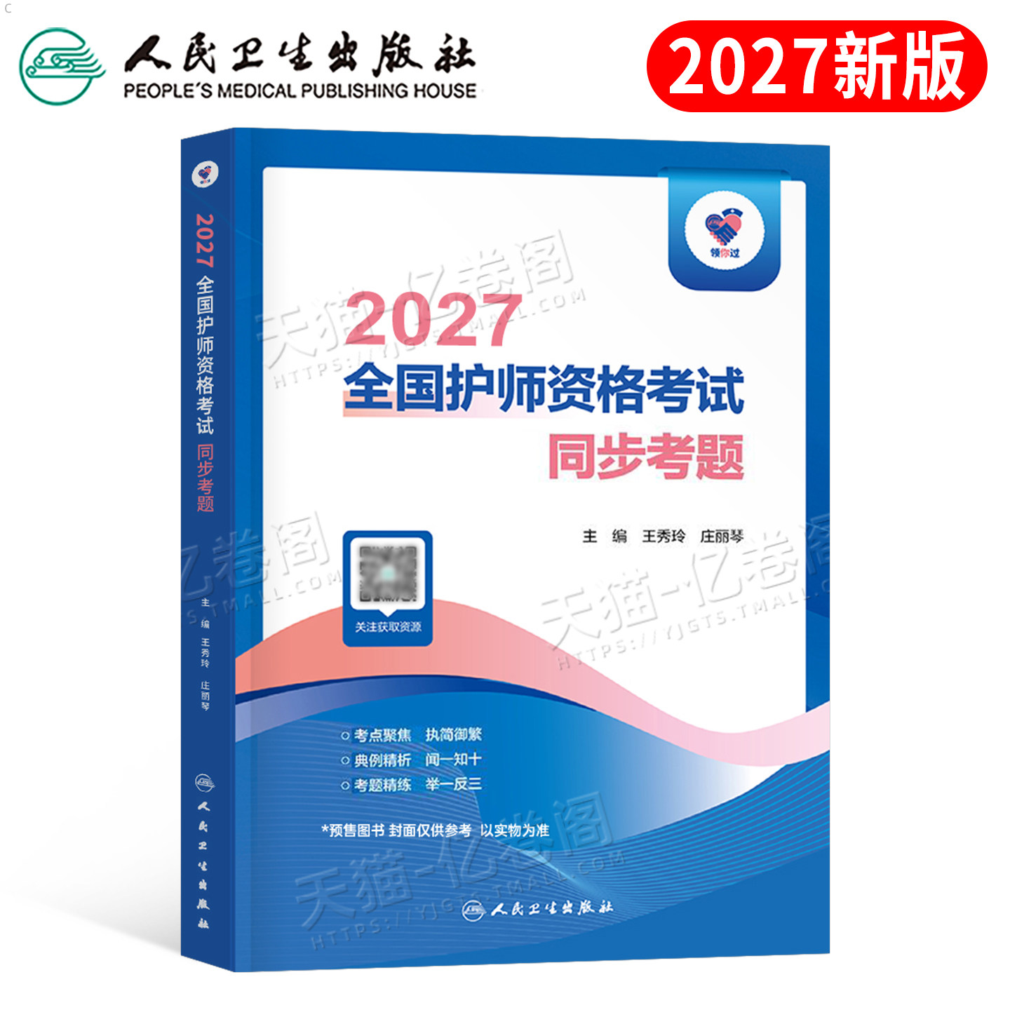 人卫版备考2027年全国护师资格考试用书同步考题26护理学师初级资料教材书习题历年真题库试卷习题集刷题试题练习题2026军医轻松过