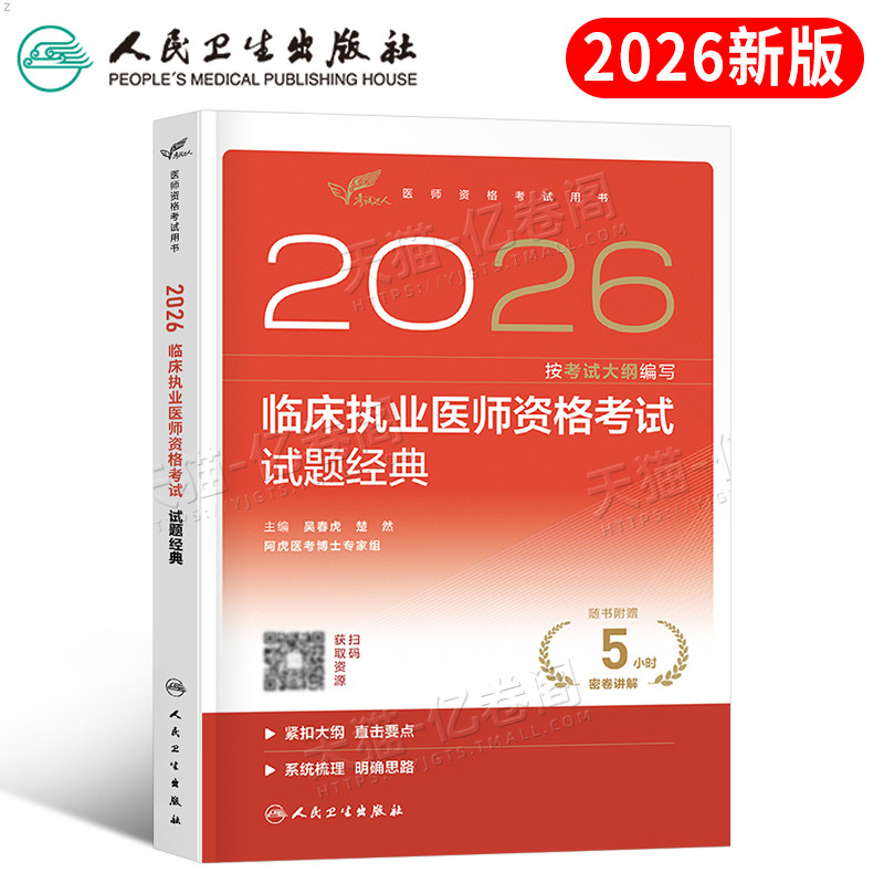 人卫版2026年临床执业医师资格考试试题金典2025助理职业执医教材习题指导用书历年真题模拟刷题练习题实践技能人民卫生出版社二试
