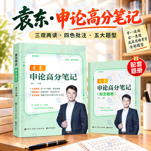 袁东申论2027年国考省考高分笔记教材规范词汇总大作文100刷题国家公务员考试背诵素材宝典范文27考公资料真题卷公考讲义行测2026
