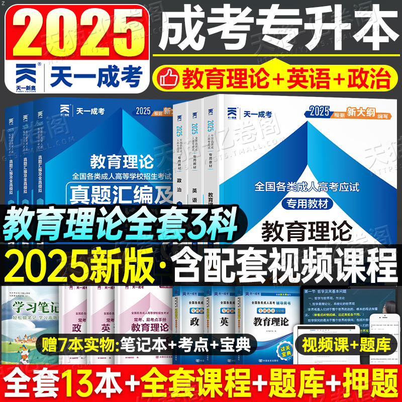 天一2025成人高考专升本教育理论