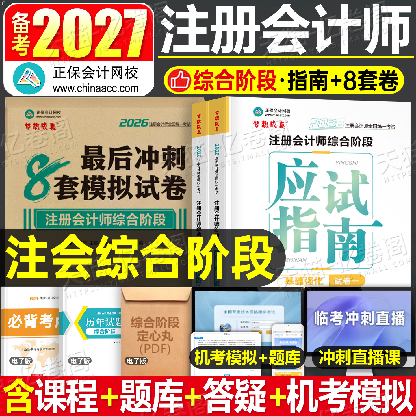 注会综合阶段备考2027年应试指南注册会计师cpa考试官方教材书教程习题真题试题刷题练习题2026会计注册师东奥轻松过关1轻一27笔记图片