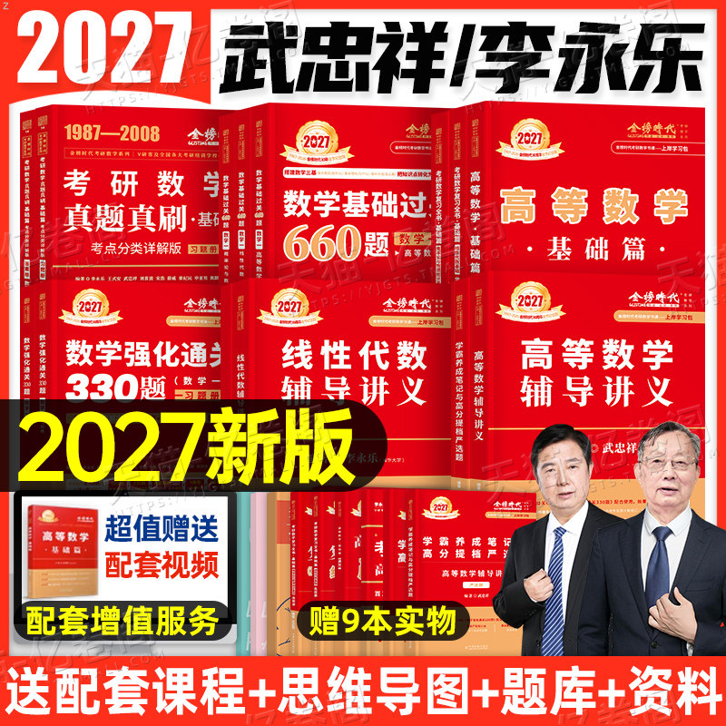 书课包】武忠祥2027年考研数学高数基础篇辅导讲义严选题27李永乐线代复习全书提高资料高等数学二2数一三2026真题基础660强化教材,书籍/杂志/报纸,考研（新）,淘宝优惠券,粉丝福利购,淘宝优惠卷