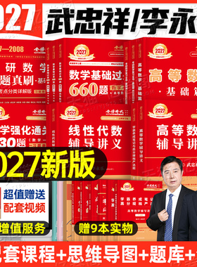 书课包】武忠祥2027年考研数学高数基础篇辅导讲义严选题27李永乐线代复习全书提高资料高等数学二2数一三2026真题基础660强化教材