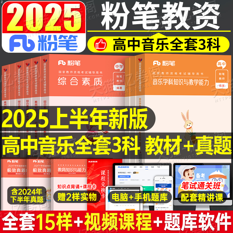 粉笔教资高中音乐科目三2025年下半年中学教师证资格考试用书25笔试教材书真题库试卷刷题资料书籍中职专业课重点笔记教育网课科三