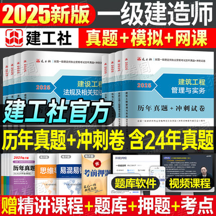 建工社备考2025年一级建造师历年真题库冲刺模拟试卷2024一建习题建筑市政机电公路水利实务考试教材习题集刷题试题练习题25必刷题