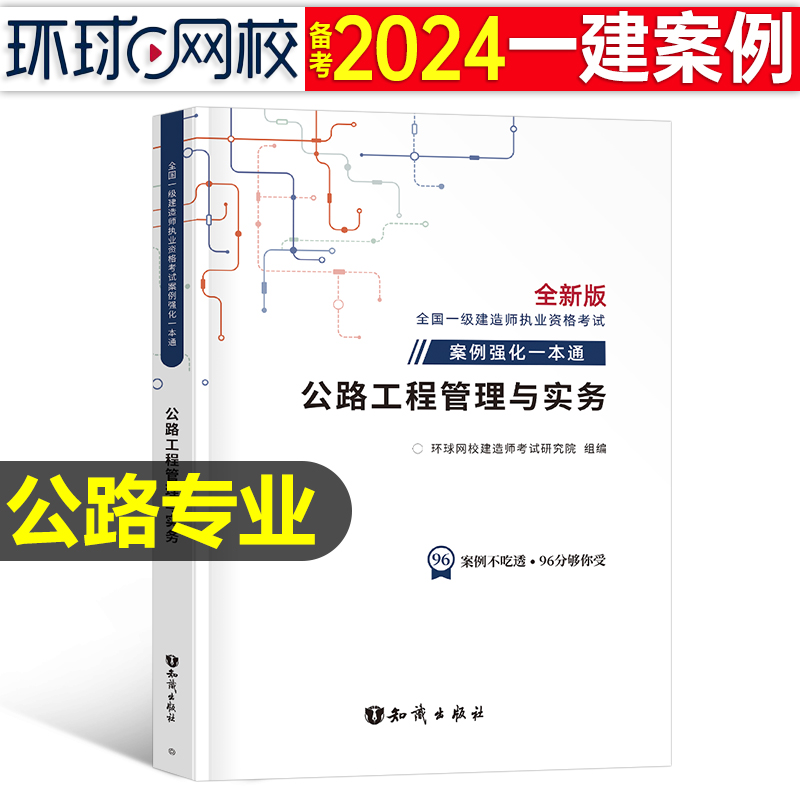 环球网校2024年一级建造师案例强化一本通24资料公路工程管理与实务一建考试教材2023建筑机电市政蓝宝书习题集历年真题课程300问