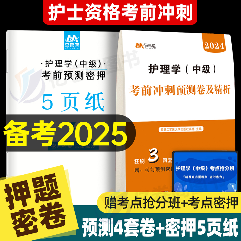 主管护师中级备考2025年护理学考前冲刺预测试卷考试书历年真题库试题丁震易哈佛雪狐狸轻松过教材习题集必刷题内科2024人卫版军医-封面