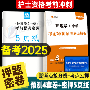 军医 主管护师中级备考2025年护理学考前冲刺预测试卷考试书历年真题库试题丁震易哈佛雪狐狸轻松过教材习题集必刷题内科2024人卫版