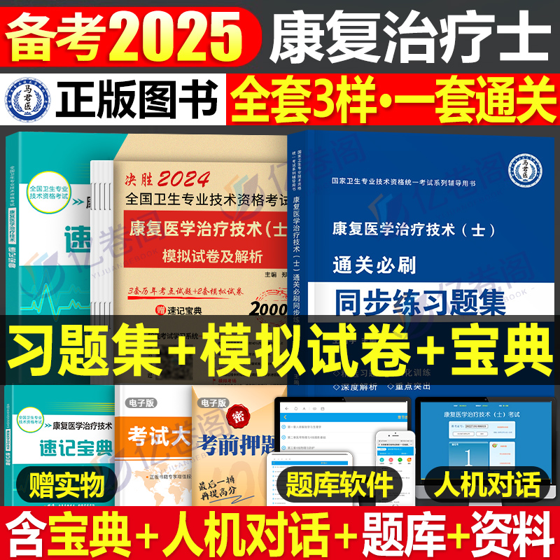 2025年康复医学与治疗技术初级士考试模拟试卷习题集人卫版教材书主治医师中级治疗士师技师技士军医历年真题库刷题红宝书圣才2024 书籍/杂志/报纸 卫生资格考试 原图主图