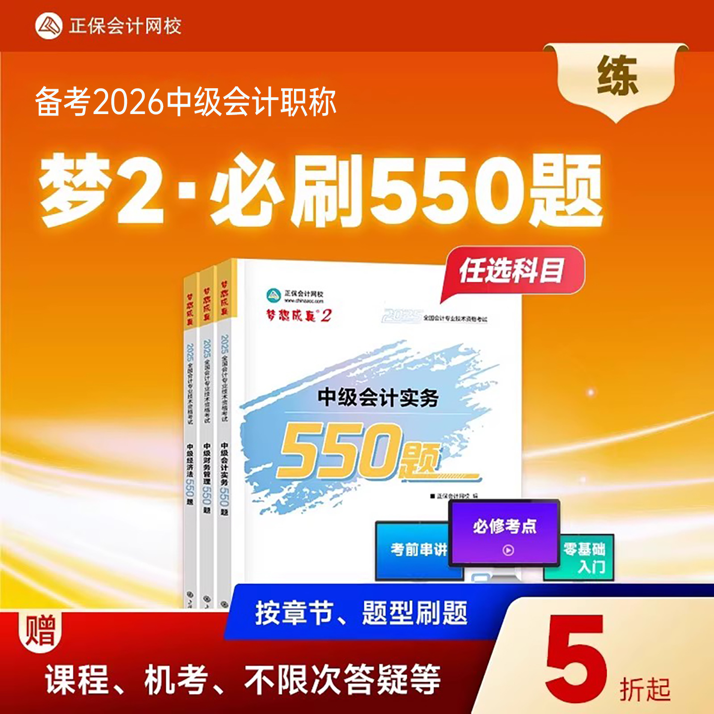 正保2026年中级会计师必刷550题实务经济法财管必刷题历年真题库试卷2025职称考试教材章节练习题模拟题习题刷题官方母题大招解题