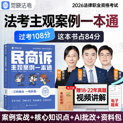 觉晓法考2026年司法考试民商诉主观案例一本通法律职业资格教材刘安琪商经知26官方法考全套资料主观题历年真题民商法民法商法民诉