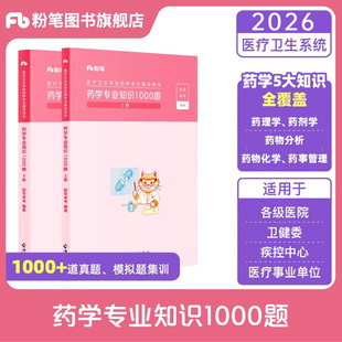 粉笔事业编2026年医疗卫生系统招聘药学专业知识1000题医学基础护理学2025事业单位E类考试真题库刷题护士考编制用书公共公基资料