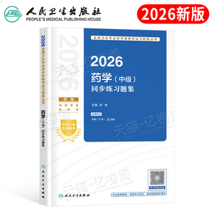 人卫版2026年药学中级同步练习题集药师资格考试书主管药剂师军医职称资料药士教材历年真题库试卷刷题习题试题人民卫生出版社2025