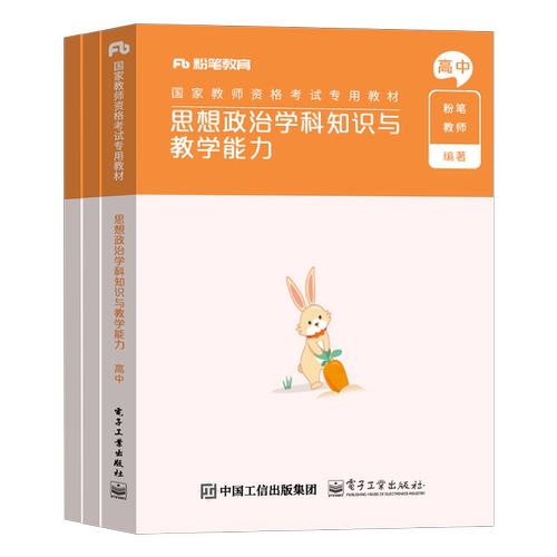 高中政治粉笔2026年中学教师证资格考试用书教材教资书初中思想资料真题试卷中职笔试刷科目25科三学科知识教学能力科目上半年2024