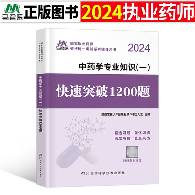 执业药药师2024年中药学专业知识一1200题习题全套润德教育中药师军医职业资格证考试教材2023版历年真题库试题试卷中医习题集1500