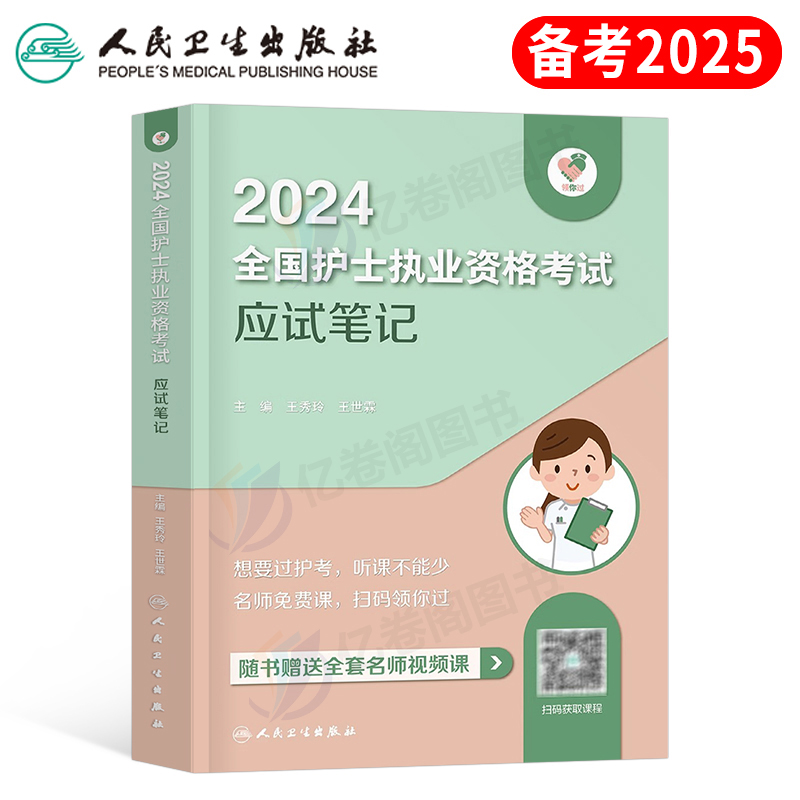 人卫版备考2025年全国护士职业资格证考试应试笔记考题精析25护考复习资料书历年真题库试卷2024军医丁震执业护资轻松过随身记习题-封面