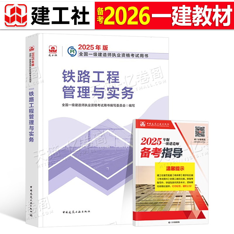 建工社一建铁路备考2026年官方教材书一级建造师考试工程管理与实务2025学习资料历年真题库模拟试卷26专业课本管理法规经济习题24