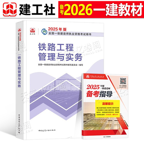 建工社一建铁路备考2026年官方教材书一级建造师考试工程管理与实务2025学习资料历年真题库模拟试卷26专业课本管理法规经济习题24