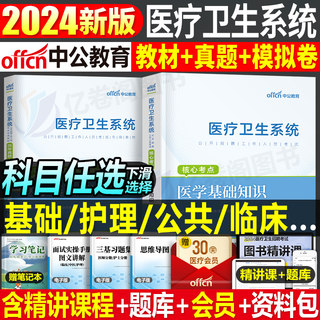 中公2024年医疗卫生系统招聘考试教材书真题库试卷医学基础知识公共护理学专业临床药学事业编护士医院考编制用书e类山东四川福建