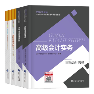 高级会计师教材2026年考试官方高会实务书模拟试题历年真题领匠教育26东奥轻松过关一2025案例分析会计应试指南网课一本通三色笔记