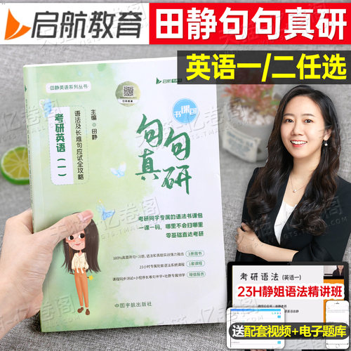 考研英语句句真研田静英一二