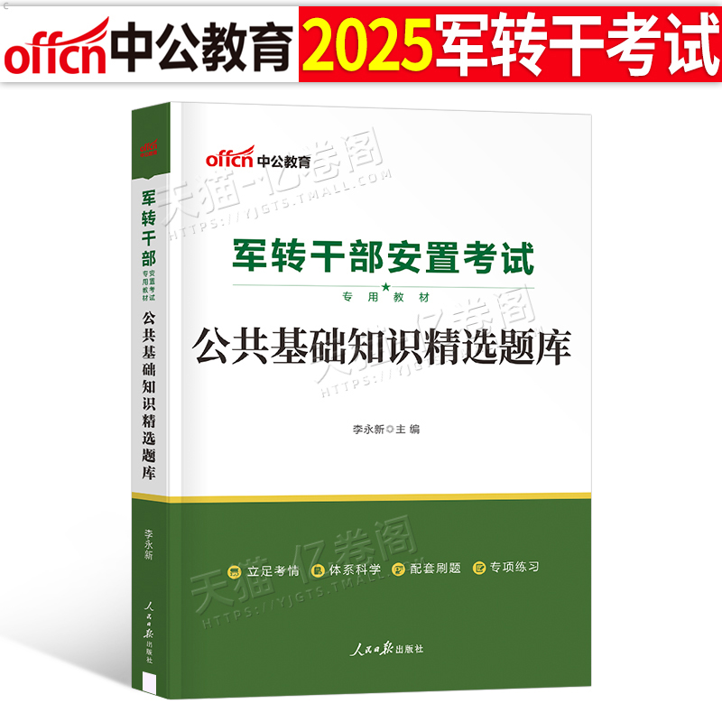 中公2025年军转干部考试用书