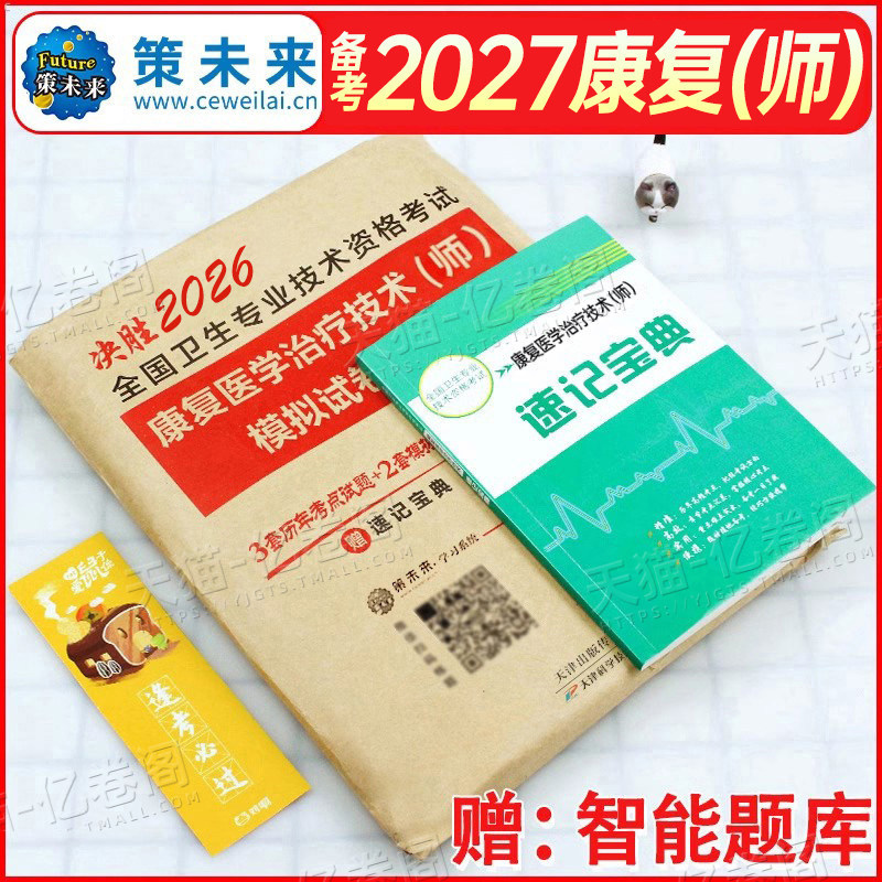 2027年康复医学与治疗技术初级师考试模拟试卷习题集中级士技师副高主治医师资料2026军医人卫版教材历年真题库试题红宝书26押题