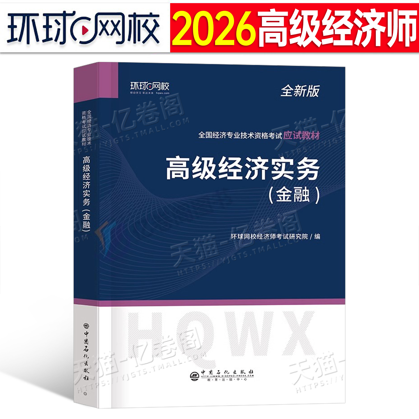 环球网校高级经济师金融