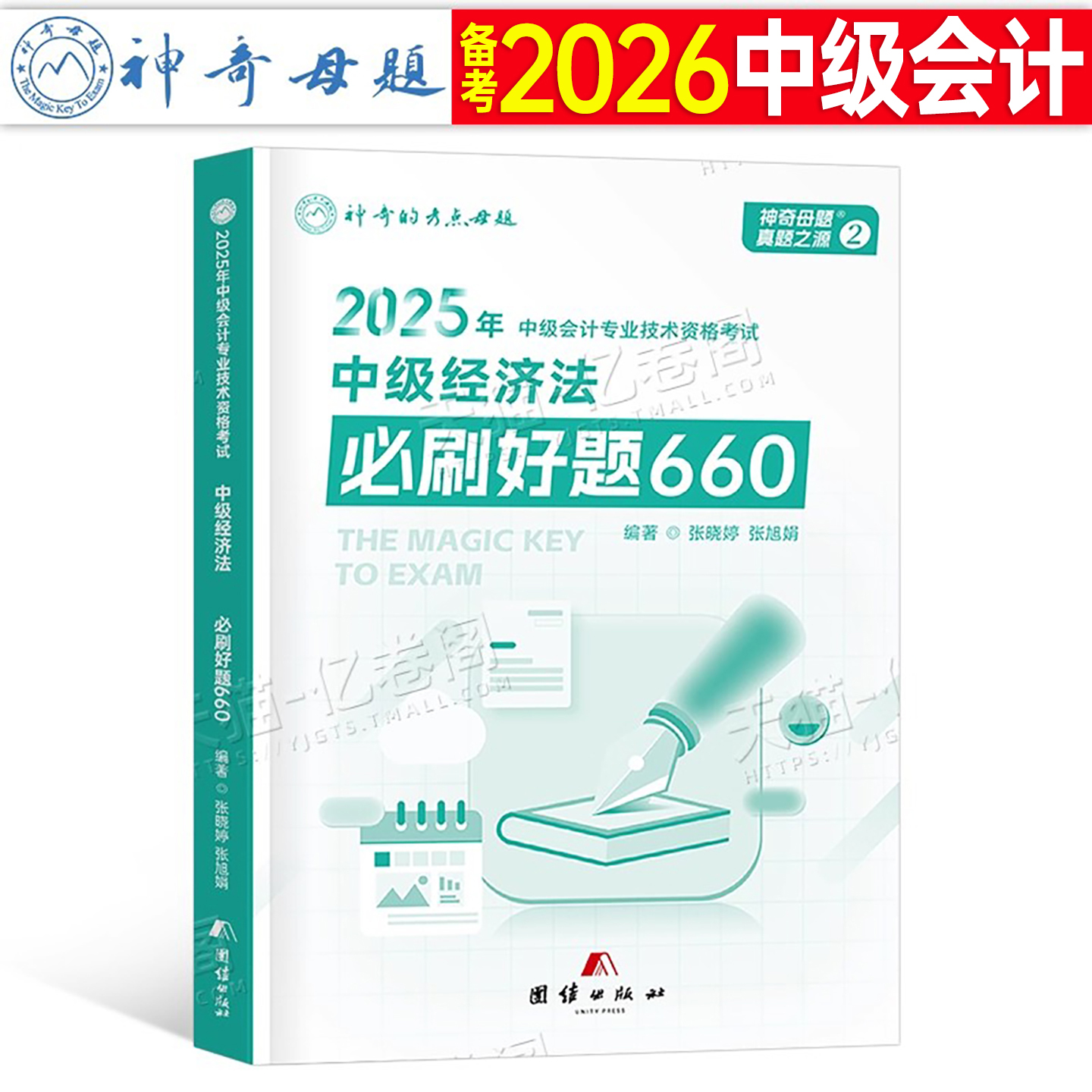中级会计职称备考2026年经济法必刷题660母题习题册历年真题库试卷纸质刷题2025考试教材章节练习题东奥轻一官方三色笔记习题26师