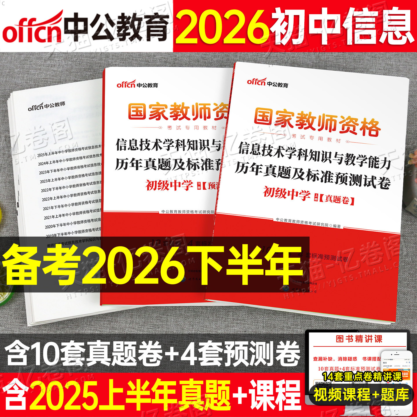 初中信息技术中公2026年中学教师证资格考试用书历年真题库试卷26下半年教资资料笔试学科知识与教学能力教材科目科三押题刷题2025