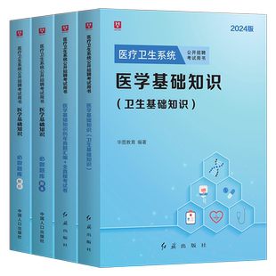 华图2025年医疗卫生系统招聘考试医学基础知识2026事业编教材历年真题库公共护理学专业知识临床护士考编制e类山东省江西面试网课