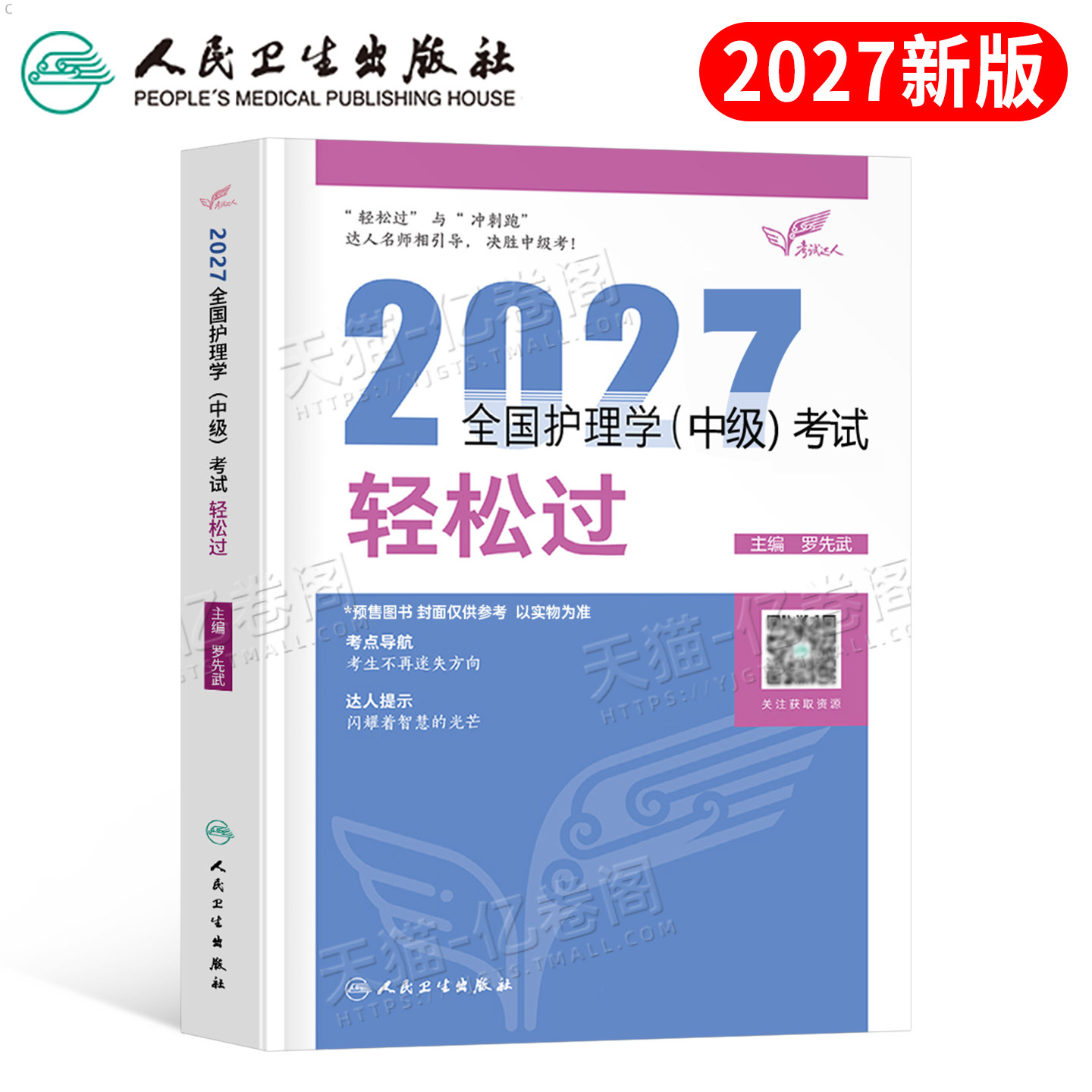 备考2027年主管护师人卫版教材书考试轻松过历年真题试卷必刷题护理学中级习题集军医内科外科妇产科2026主管护师资格易哈佛26中医