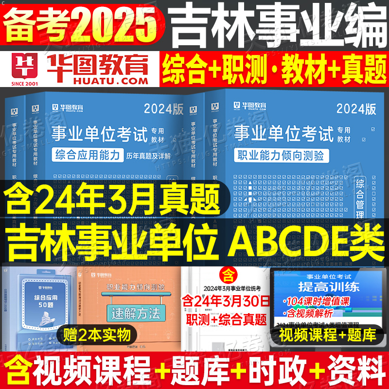 华图吉林省事业单位考试