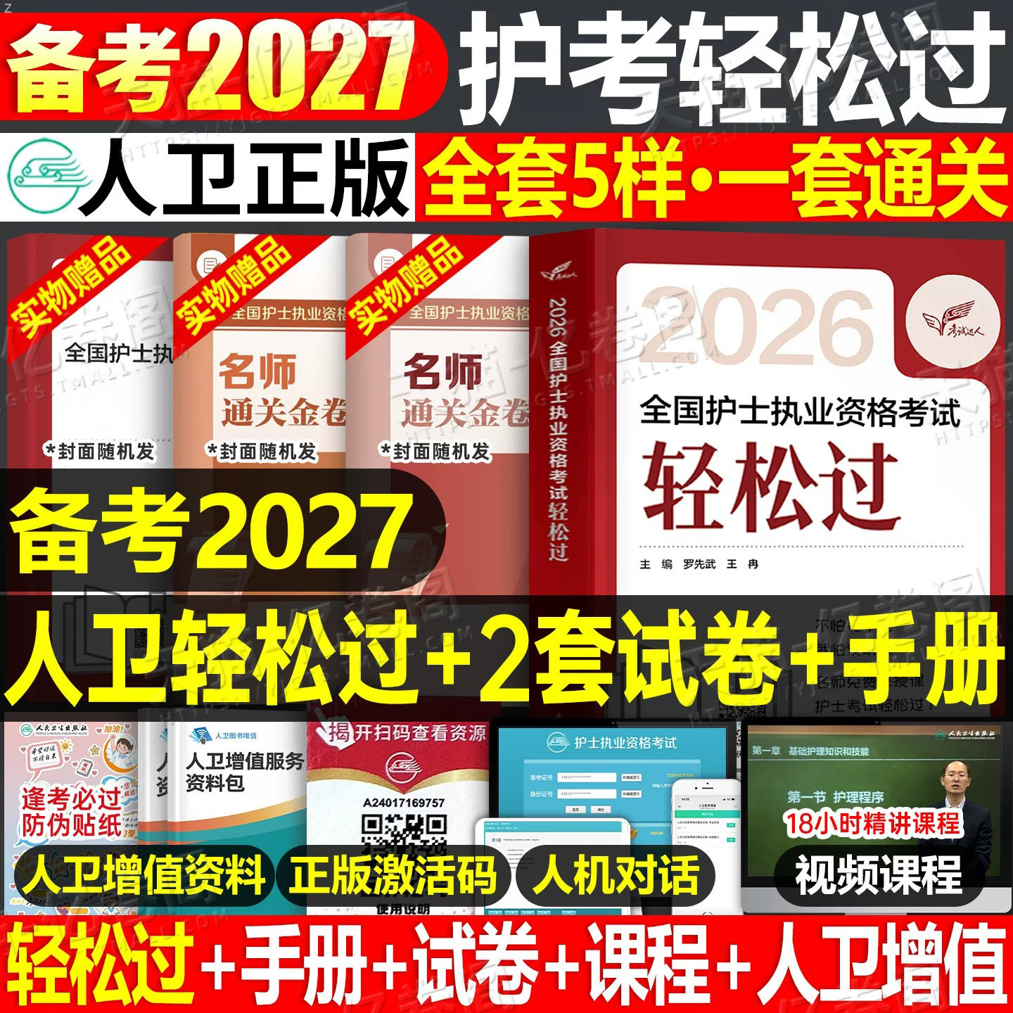 人卫版轻松过护资新版2026年执业护士资格证考试教材书历年真题试卷2025全国职业指导军医刷题习题资料随身记练习题26护考押题模拟