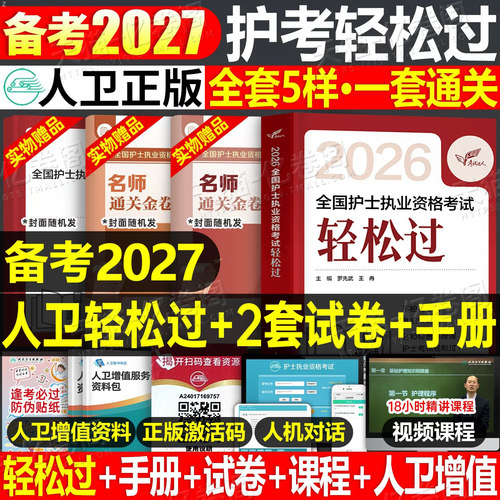 人卫版轻松过护资备考2027年执业护士资格证考试教材书历年真题试卷2026全国职业指导军医刷题习题资料随身记练习题26护考押题模拟