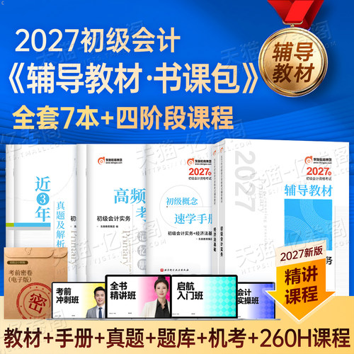 东奥官方2027年初级会计师职称考试教材书轻松过关一实务和经济法基础真题库轻一1冬奥27初会证习题2026练习题试题刷题会记快轻二